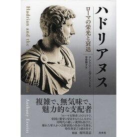 ハドリアヌス　——ローマの栄光と衰退 / 白水社
