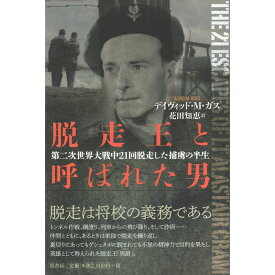 【送料無料】脱走王と呼ばれた男　第二次世界大戦中21回脱走した捕虜の半生