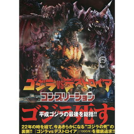 【送料無料】ゴジラvsデストロイア コンプリーション GODZILLA vs DESTOROYAH COMPLETION