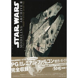【送料無料】スター・ウォーズ モデリング アーカイヴII STAR WARS MODELING ARCHIVE II