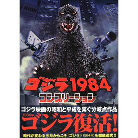【送料無料】ゴジラ1984 コンプリーション GODZILLA 1984 COMPLETION