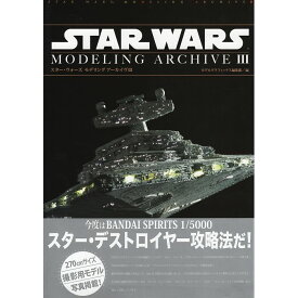 【送料無料】スター・ウォーズ モデリング アーカイヴIII STAR WARS MODELING ARCHIVE III