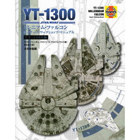【送料無料】スター・ウォーズ YT-1300 ミレニアム・ファルコン YT-1300 MILLENNIUM FALCON オーナーズ・ワークショップ・マニュアル Owner's Workshop Manual