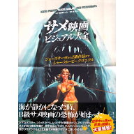 【送料無料】サメ映画 ビジュアル大全　ジョーズサーガからZ級作品までシャークムービー クロニクル / グ…