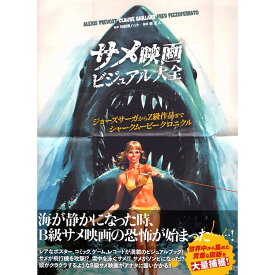 【送料無料】サメ映画 ビジュアル大全　ジョーズサーガからZ級作品までシャークムービー クロニクル