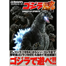 【送料無料】S.H.MonsterArts ゴジラ魂 S.H.MonsterArts ゴジラシリーズ