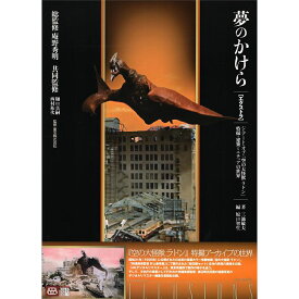 【送料無料】夢のかけら 【エクストラ】 ジ・アート・オブ・「空の大怪獣 ラドン」