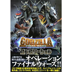 【送料無料】ゴジラ ファイナル ウォーズ コンプリーション GODZILLA FINAL WARS COMPLETION