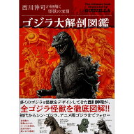 【送料無料】ゴジラ大解剖図鑑　西川伸司が紐解く怪獣の深淵