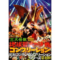【送料無料】三大怪獣 地球最大の決戦 コンプリーション GHIDRAH THE THREE-HEADED MONSTER THE COMPLETION