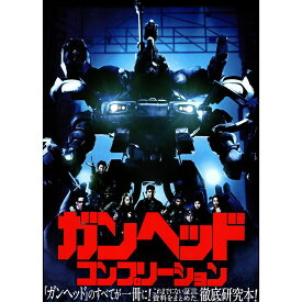 【送料無料】ガンヘッド コンプリーション HOBBY JAPAN MOOK 1372