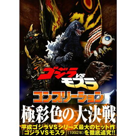 【送料無料】ゴジラvsモスラ コンプリーション GHIDRAH vs MOTHRA THE COMPLETION
