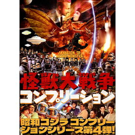 【送料無料】怪獣大戦争 コンプリーション INVASION OF ASTRO MONSTER THE COMPLETION