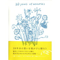 【送料無料】20 years of memories 大人になったあなたへ / グラフィック社