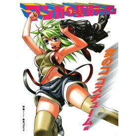 【送料無料】マンガの基礎デッサン　女のコ コスチューム編