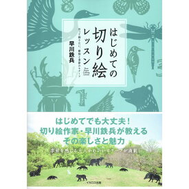 【送料無料】はじめての切り絵レッスン 作って飾りたい、動物と季節のモチーフ