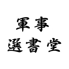 軍事選書堂