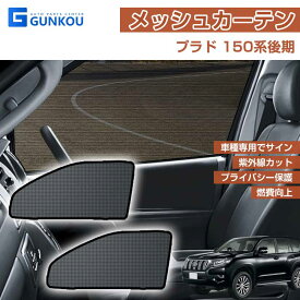 プラド 150系 サンシェード メッシュカーテン メッシュ シェード カーテン 日よけ インテリア 遮光 カーテン 換気 車用 内装品 フロント ドア用 2枚set 車中泊 内装 カスタム パーツ アクセサリー 日除け 遮光 2枚セット 運転席 助手席