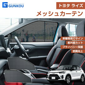 トヨタ ライズ サンシェード 車 フロント ドア用 メッシュカーテン 車 カーテン サイド カーテン プライバシー保護 日よけ 紫外線カット UVカット 遮光 断熱 2枚セット 車中泊 車 アクセサリー 内装 カスタム パーツ