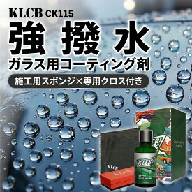 ガラスコーティング 車 フロントガラス 圧倒的強 撥水 コーティング剤 KLCB CK115 超撥水 高耐久 1年持続 最大3年 窓ガラス 撥水剤 雨 梅雨 対策 洗車 洗車グッズ プロ仕様 簡単施工 初心者 スポンジ クロス セット ウロコ 水垢 防止