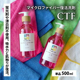 マイクロファイバー 洗剤 タオル クロス 復活洗剤 CTF 500ml 日本製 洗車 吸水力 肌触り ふわふわ 1000倍希釈 高コスパ プロ仕様 蛍光剤 漂白剤 不使用 消臭 ペット 掃除 オレンジエキス配合 コーティング車 メンテナンス 洗車用品 大容量 業務用