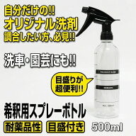 スプレーボトル アルコール 500ml 耐薬品性 希釈用 目盛り付き プロ仕様 空ボトル 霧吹き 洗車 掃除 詰め…