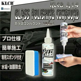 油膜取り 窓ガラスクリーナー 車 KLCB A14 酸化セリウム配合 ガラスコンパウンド 150ml 窓ガラス専用 ウロコ取り 水垢除去 傷消し ワイパー傷 強力 ウォータースポットリムーバー 視界クリア ギラつき解消 雨の日 夜間 運転 洗車用品 スポンジ付 DIY メンテナンス