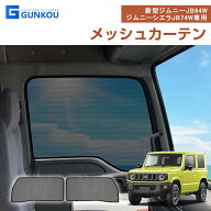 ジムニー JB64W JB74W サンシェード 車 フロント ドア用 メッシュカーテン サンシェード カーテン 遮光 …