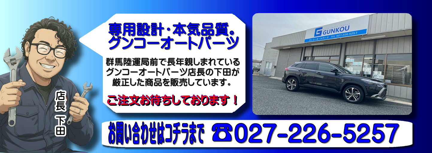 楽天市場 | グンコーオートパーツ - 自動車部品を多数お取り扱い