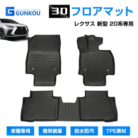 レクサス 新型 20系専用 3Dフロアマット 車 汚れ防止 立体マット ゴムマット 防水 車 車内カスタム パーツ 車中泊グッズ アウトドア用 水洗い可 防汚 汚れ 内装カスタム パーツ アクセサリー 運転席 助手席 後部座席 内装用品 汚れ防止 難燃 高耐久 レクサス