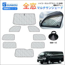 カーシェード ハイエース グッズ ハイエース 200系 S-GL DX 