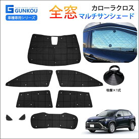 カローラ クロス サンシェード 車 フロント 遮光 サンシェード フルセット リア サンシェード 車用 カーテン サンシェード 日よけ シェード 車 車中泊 アウトドア キャンプ 紫外線 UVカット エアコン 保温 内装 パーツ アクセサリー