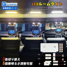 LEDルームランプ トヨタ ハイエース レジアスエース 200系 標準ボディ ワイトボディ 4 5 6型 スーパーGL ルームライト LED ライト ランプ 室内灯 カー用品 車用品 ホワイト 専用設計 内装