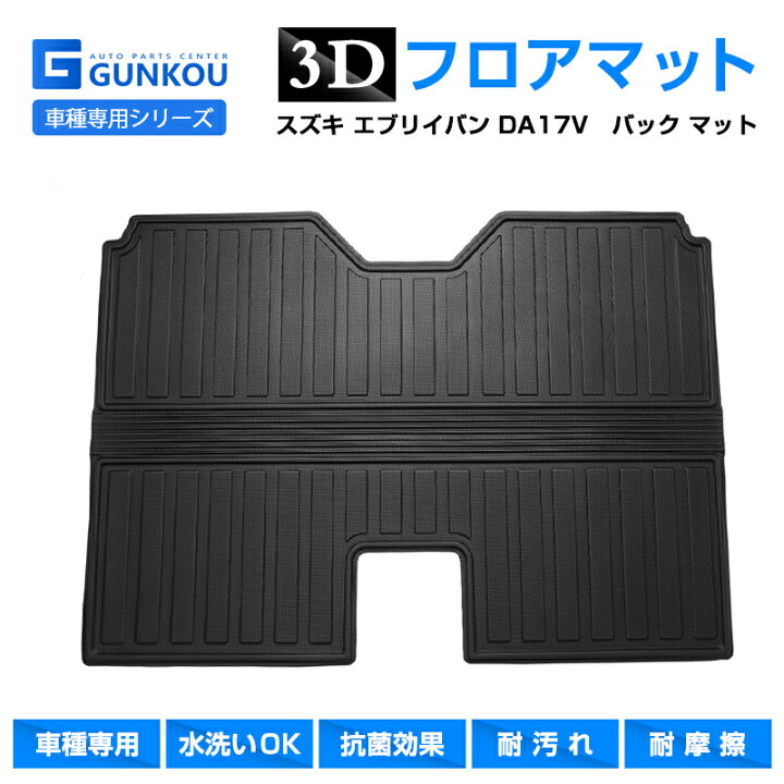 楽天市場】スズキ エブリイバン DA17V フロアマット フロア マット 