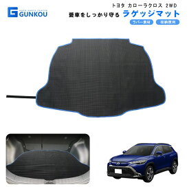 トヨタ カローラクロス ラゲッジマット トランクマット ラバーマット カーゴマット 荷室 マット 防水 汚れ 防止 3D ラゲージトレイ トランクトレイ カスタム アクセサリー カーマット ラゲッジ トランク マット ガソリン ハイブリッド