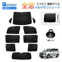 楽天市場】デリカd5 サンシェード フルセットの通販