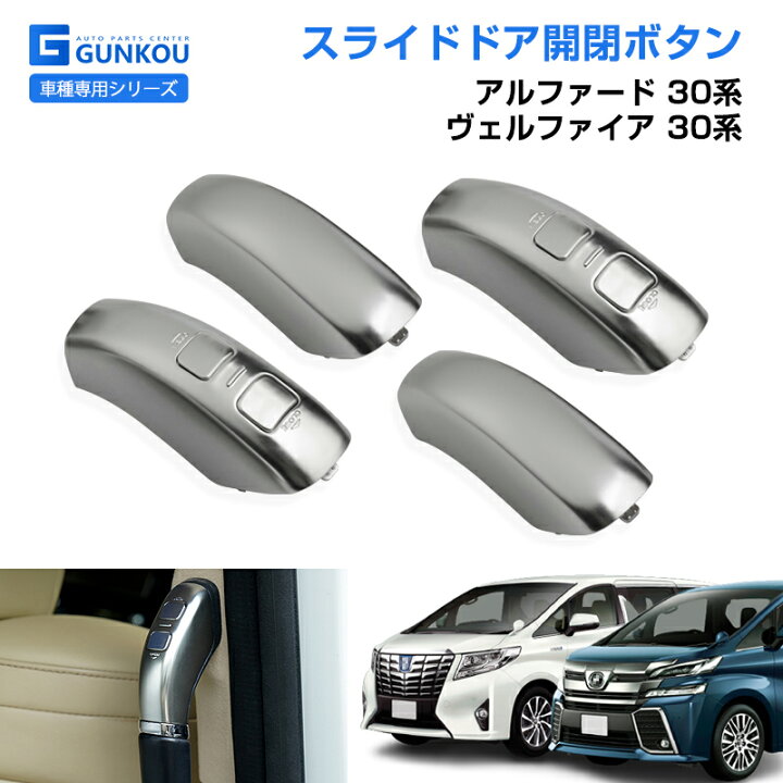 楽天市場】ヴェルファイア アルファード 30系 後期 前期 スライドドア 