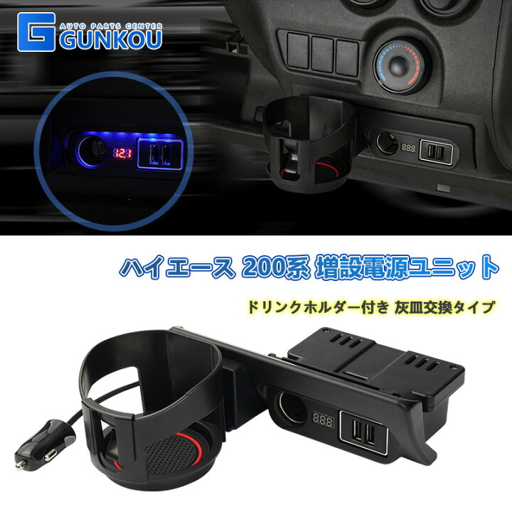 楽天市場 ハイエース カスタムパーツ 増設電源ユニット ハイエース ドリンクホルダー 付き 純正 灰皿 シガー ソケット Haice 0系 全グレード Quick Charge 3 0 Usb Led付き ハイエース 便利パーツ 車 灰皿usb 専用 パーツ ドリンクホルダー 増設 ハイエース