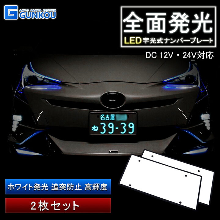 楽天市場】字光式ナンバー LED 全面発光 車検対応 字光ナンバー 12V 24V 2枚 光る ナンバープレート 字光式 軽自動車 普通車 フロント  リア 前後 ナンバーフレーム LED全面発光タイプの字光式ナンバープレート 極薄8mm 内装 １年 保証 : グンコーオートパーツ 電光プレート LED
