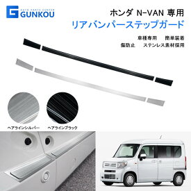 ホンダ N-VAN NVAN jj1 jj2 リアバンパーステップガード ラゲッジスカッフプロテクター ステップ ガード 車 バンパーガード ドアガード ステッカー エヌバン ステンレス nバン オプションパーツ アクセサリー 外装 カスタム パーツ カー用品 車用品 3p