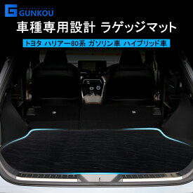 トヨタ ハリアー 80系 フロアマット ラゲッジマット カーゴマット トランク 荷台 トランクカーゴ 車 防水 マット ラゲッジルーム カーマット ガソリン ハイブリッド MXUA80 MXUA85 AXUH80 AXUH85 ハリアー80 専用 アクセサリー 内装 パーツ 便利グッズ カー用品 車中泊