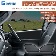 ハイエース レジアスエース 200系 ワイド サンシェード 車 フロント ドア用 メッシュカーテン サイド カ…