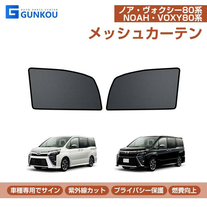 楽天市場】ノア ヴォクシー 80系 サンシェード 車 フロント ドア用 