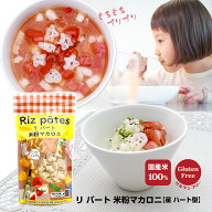 リパート　米粉マカロニ　星ハート型 150g国産 米粉 100％ グルテンフリー パスタ グラタン スープ サラ…