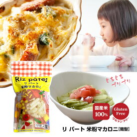 米粉マカロニ リパート 筒型140g 米粉 マカロニ 国産 ショートパスタ ライスパスタ ヴィーガン 米の粉 グルテンフリー 無添加 ビーガン 麺 米粉麺 米 グルテンフリー サラダ グラタン スープ パスタ 冷製パスタ 学校給食 保育園 送料無料