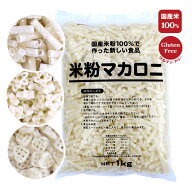 米粉マカロニ 1kg 業務用 選べる3種 米粉 パスタ グルテンフリー マカロニ ライスパスタ 米粉麺 サラダ …