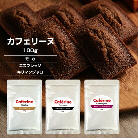 カフェリーヌ 100g モカ エスプレッソ キリマンジャロ コーヒー粉末 ティラミス パウダー コーヒーパウダー 菓子用 グルテンフリー 菓子作り パン パウンドケーキ ケーキ トッピング デザート スイーツ 製菓 焙煎 コーヒー豆100％ 珈琲