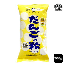 【スーパーセール】 だんご粉 300g 米粉 もち粉 米の粉 お団子 国産もち米 粉 餅粉 コメ粉 グルテンフリー米粉 国産米 こめ粉 国産 簡単 だんご 団子 串団子 大福 お菓子 おだんご 手作り 材料 グルテンフリー スイーツ 和菓子 和 お菓子作り おうち時間