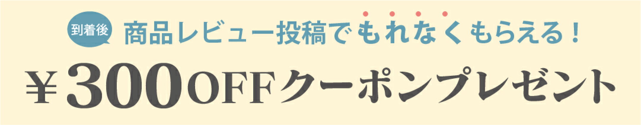 商品レビューで300円クーポン