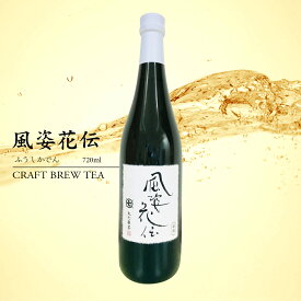 CBT 風姿花伝 ふうしかでん 720ml 日本茶 国産 一番茶 静岡 高級 瓶 お茶 緑茶 冷茶 ボトリングティー ボトル 希少 ノンアルコール ドリンク 誕生日 母の日 父の日 敬老の日 クリスマス 御祝 結婚祝 内祝 御中元 御歳暮 御年賀 熨斗 のし ギフト リボン 贈答